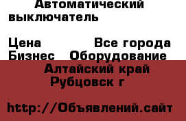 Автоматический выключатель Schneider Electric EasyPact TVS EZC400N3250 › Цена ­ 5 500 - Все города Бизнес » Оборудование   . Алтайский край,Рубцовск г.